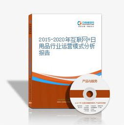 2015至2020年日用品行業(yè)互聯(lián)網(wǎng)銷售運營模式分析報告